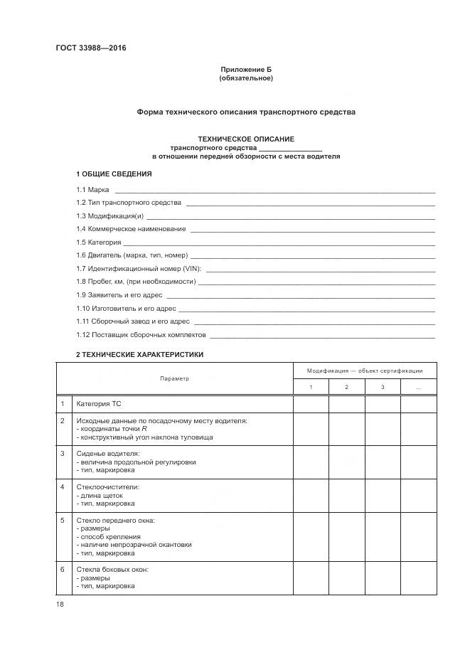 ГОСТ 33988-2016, страница 23