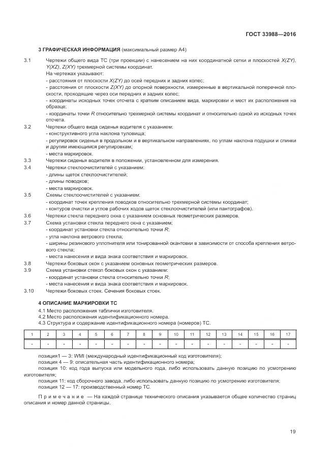 ГОСТ 33988-2016, страница 24