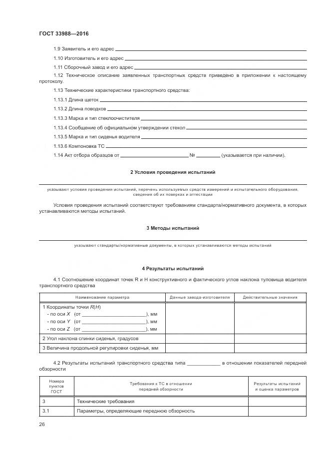 ГОСТ 33988-2016, страница 31