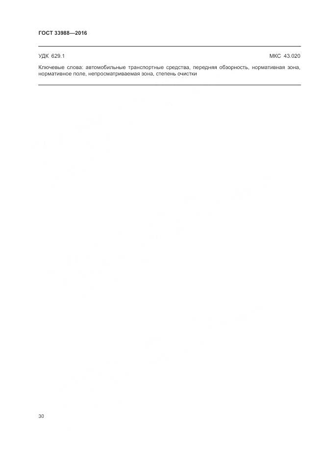 ГОСТ 33988-2016, страница 35