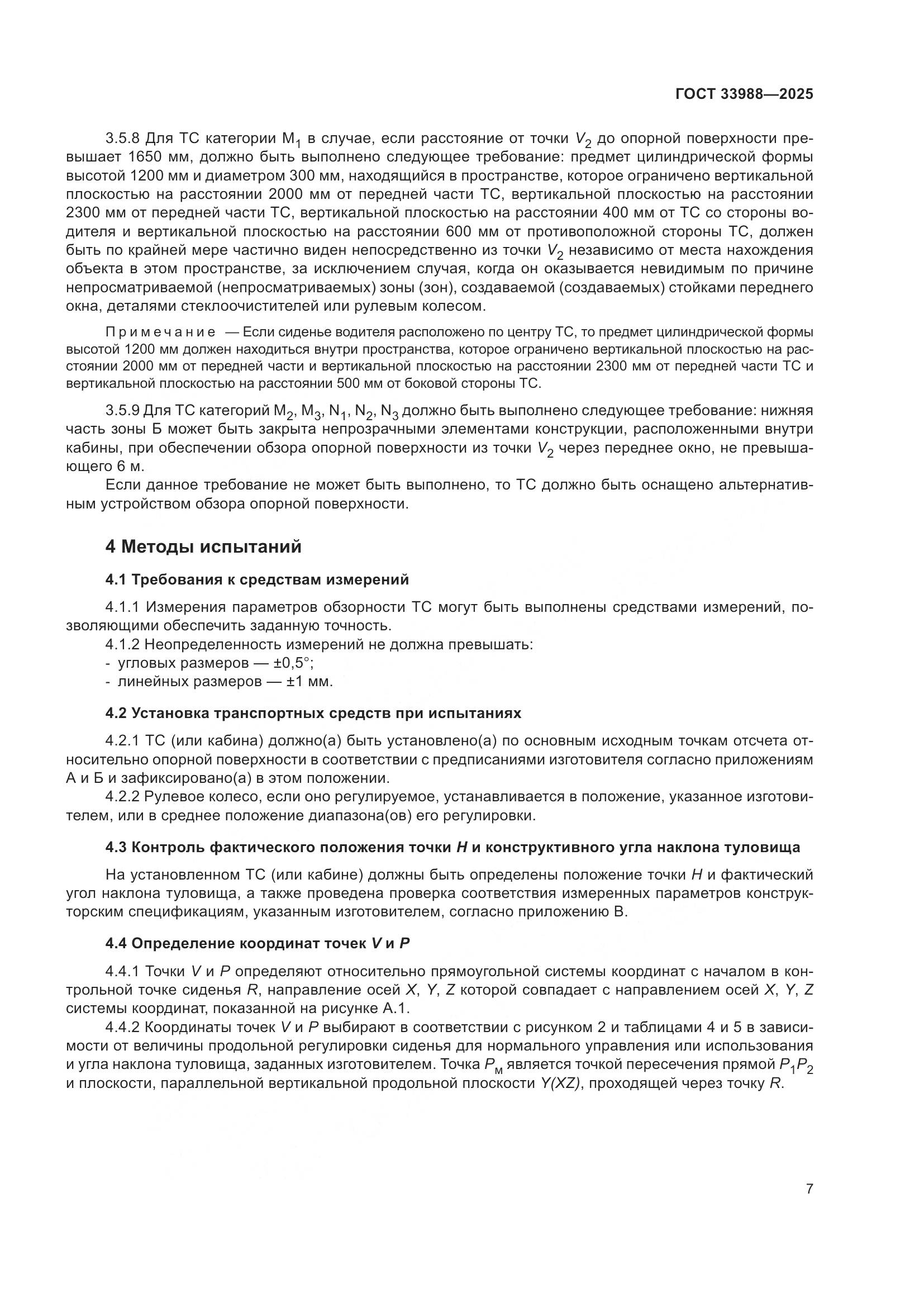 ГОСТ 33988-2025, страница 11