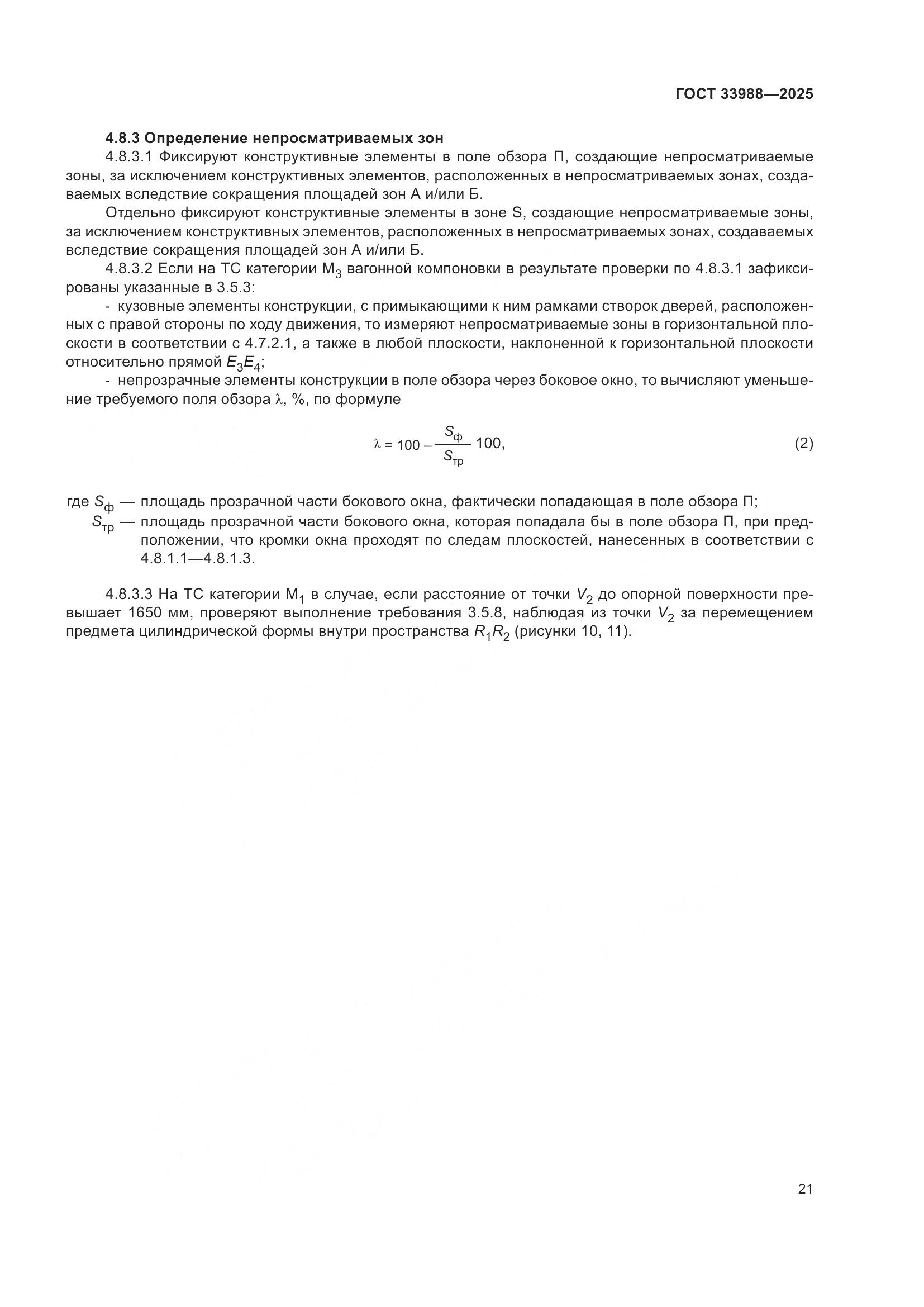 ГОСТ 33988-2025, страница 25