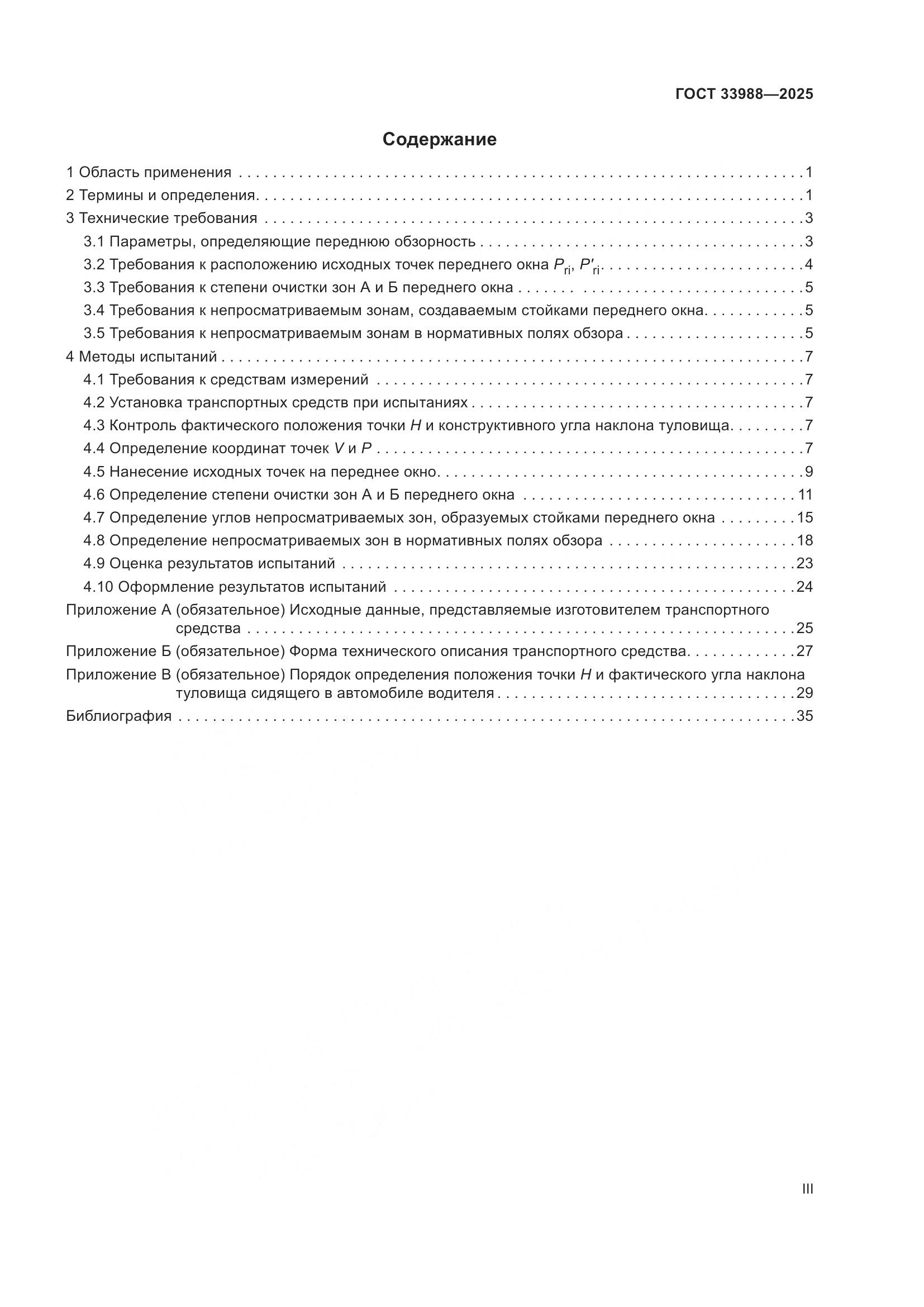 ГОСТ 33988-2025, страница 3