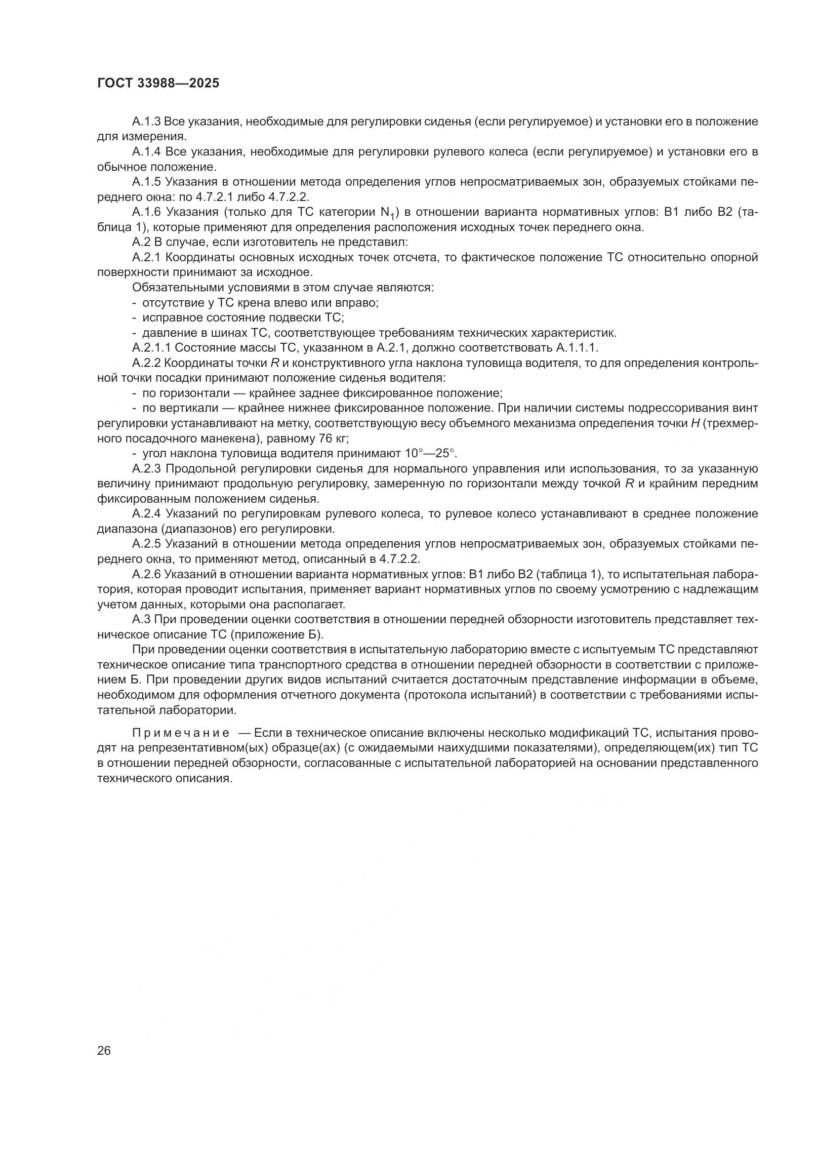 ГОСТ 33988-2025, страница 30