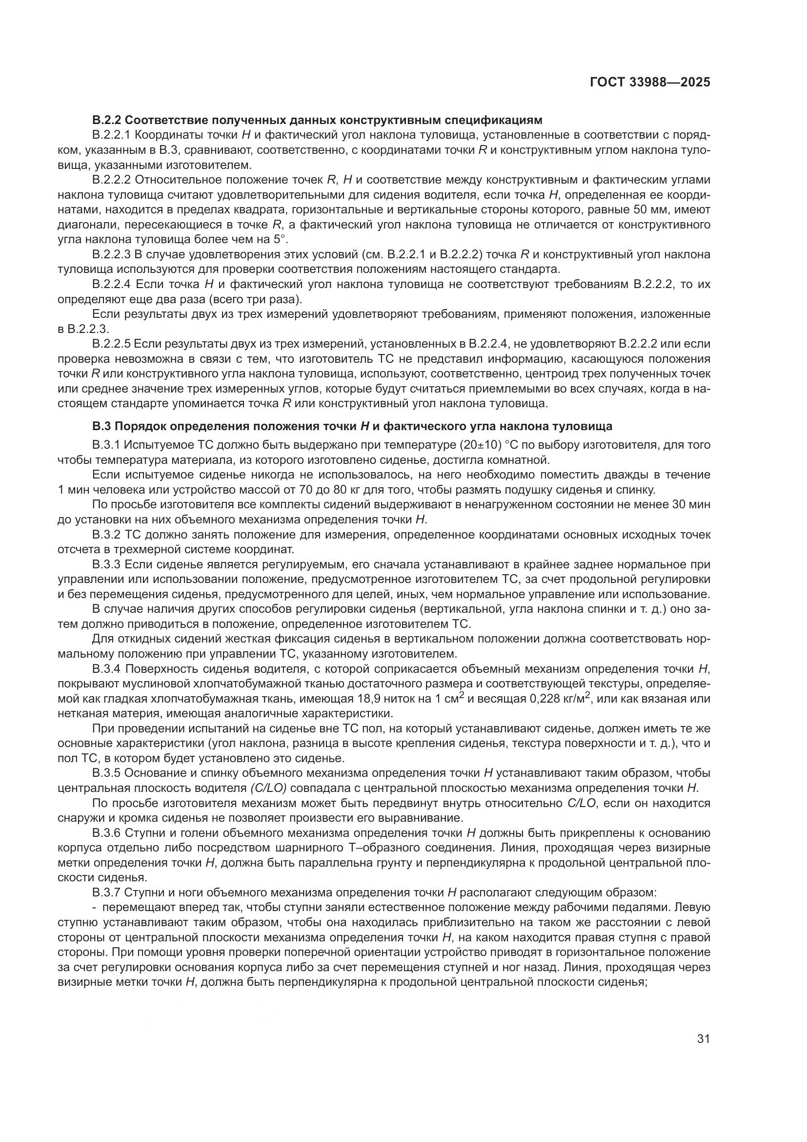 ГОСТ 33988-2025, страница 35