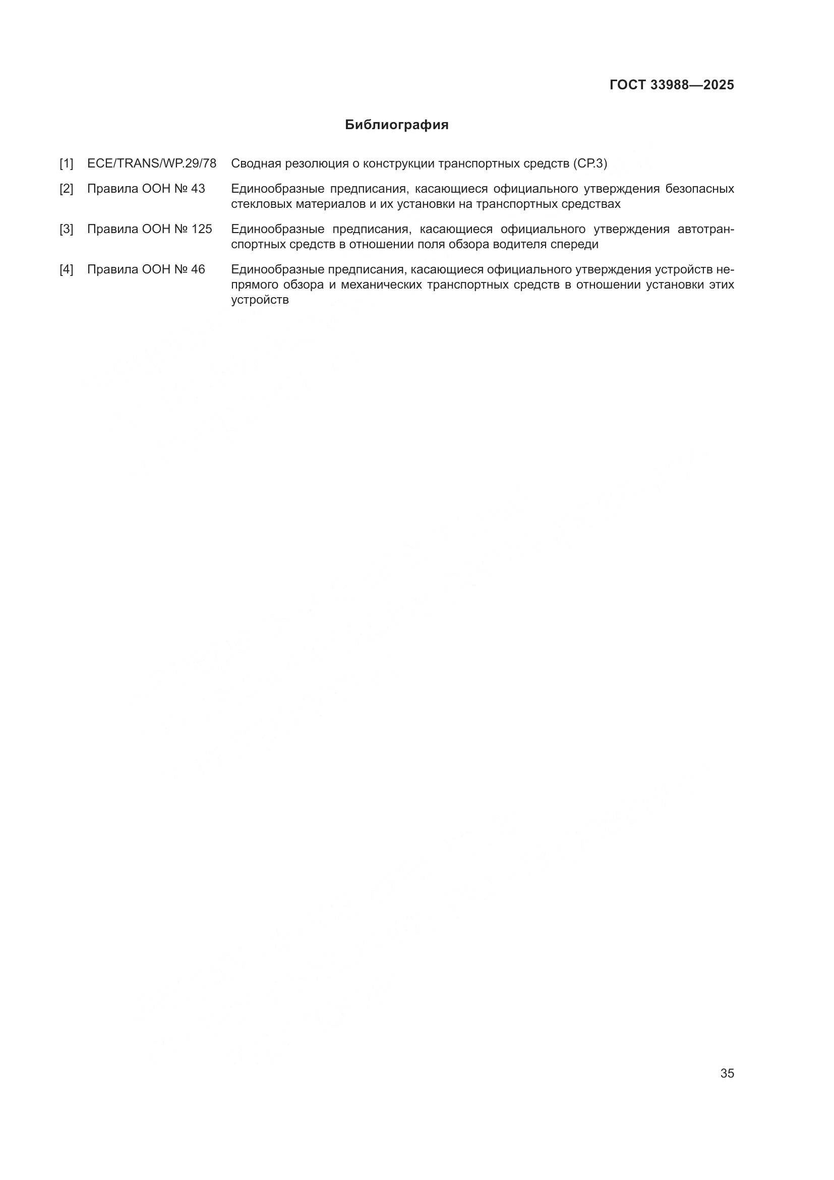 ГОСТ 33988-2025, страница 39