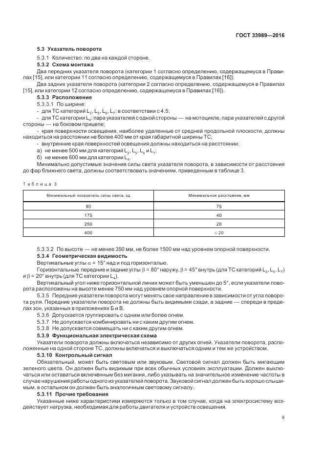 ГОСТ 33989-2016, страница 14