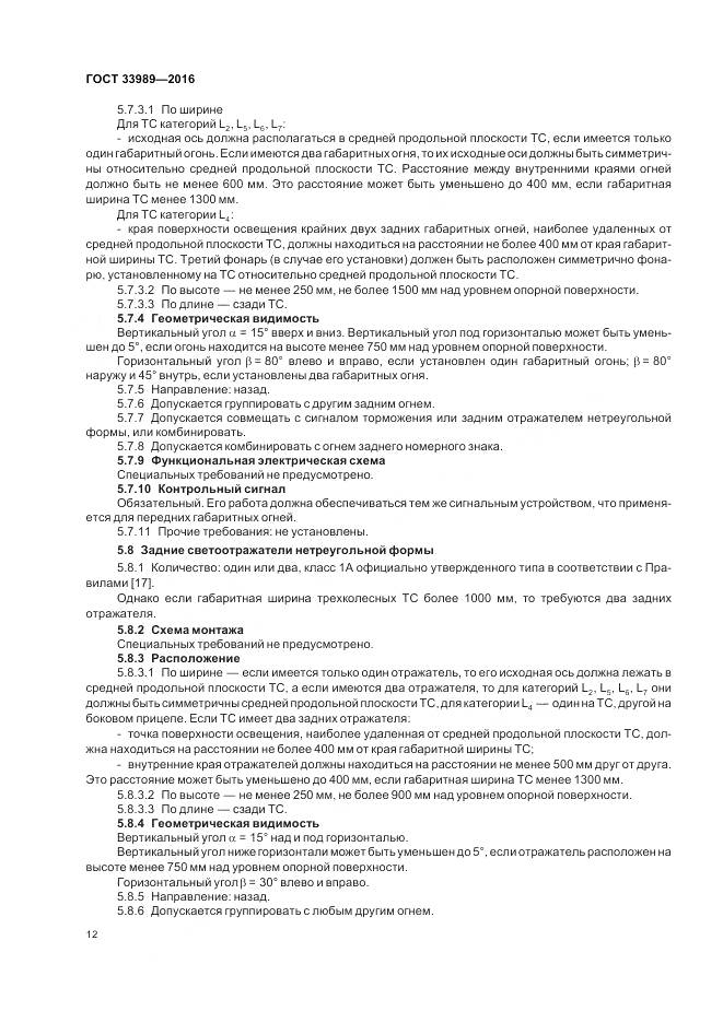 ГОСТ 33989-2016, страница 17