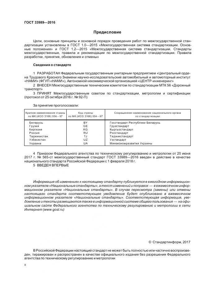 ГОСТ 33989-2016, страница 2