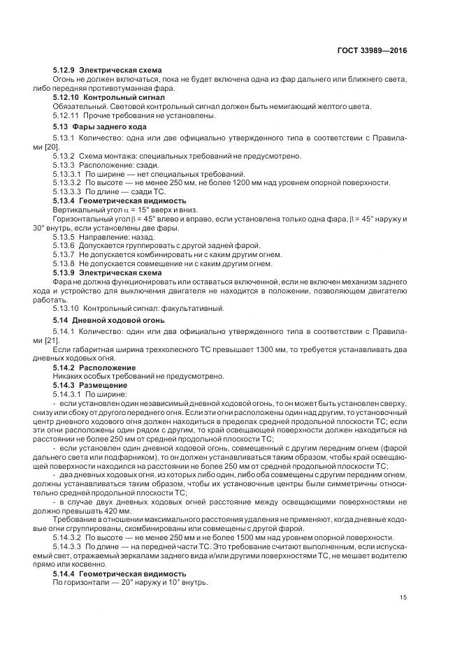 ГОСТ 33989-2016, страница 20