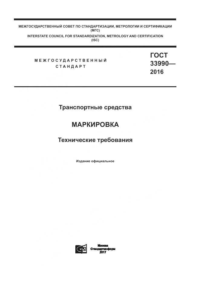 ГОСТ 33990-2016, страница 1