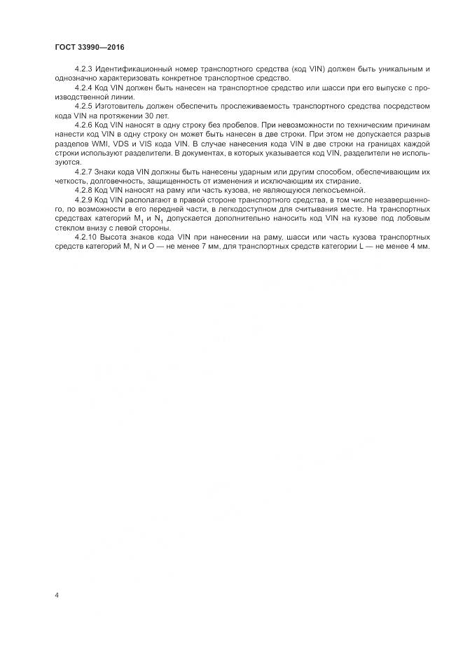 ГОСТ 33990-2016, страница 10