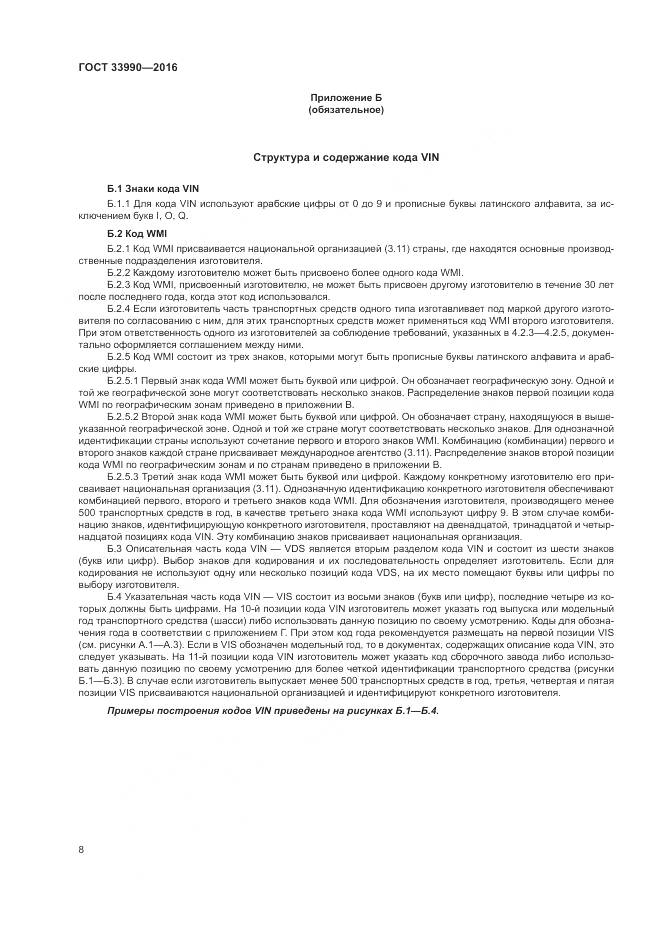 ГОСТ 33990-2016, страница 14