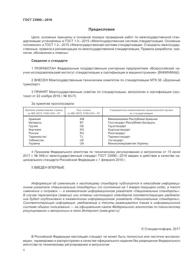 ГОСТ 33990-2016, страница 2