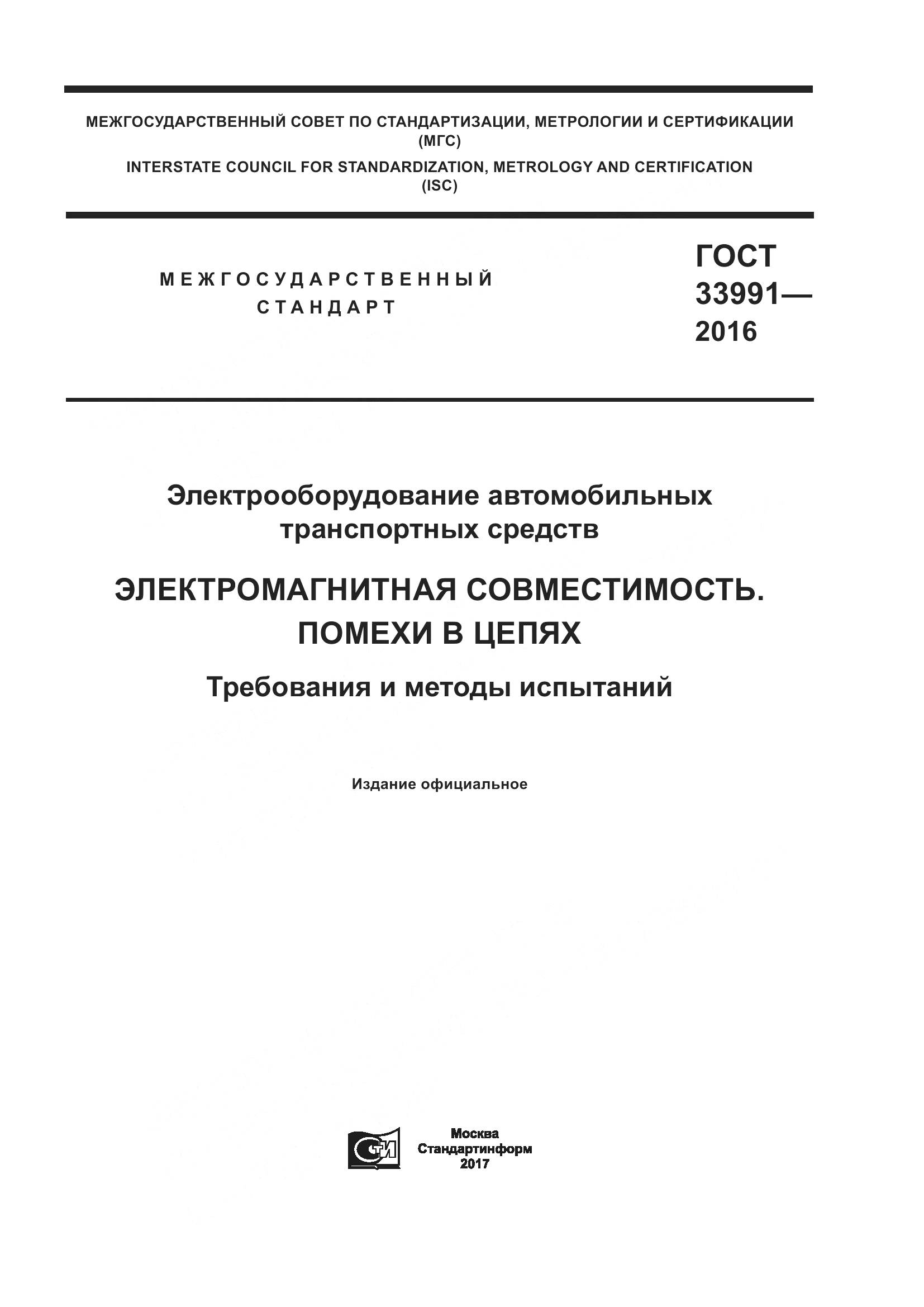 ГОСТ 33991-2016, страница 1