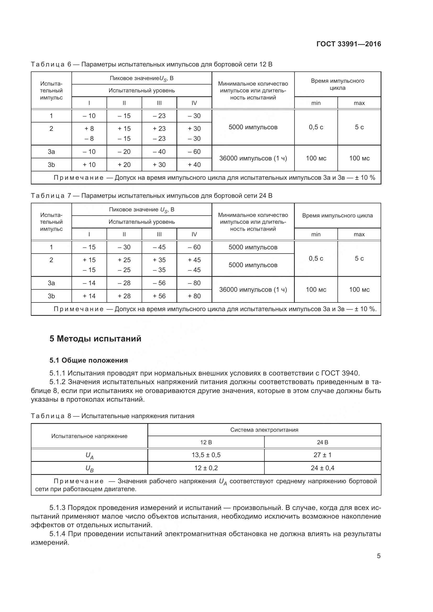 ГОСТ 33991-2016, страница 10