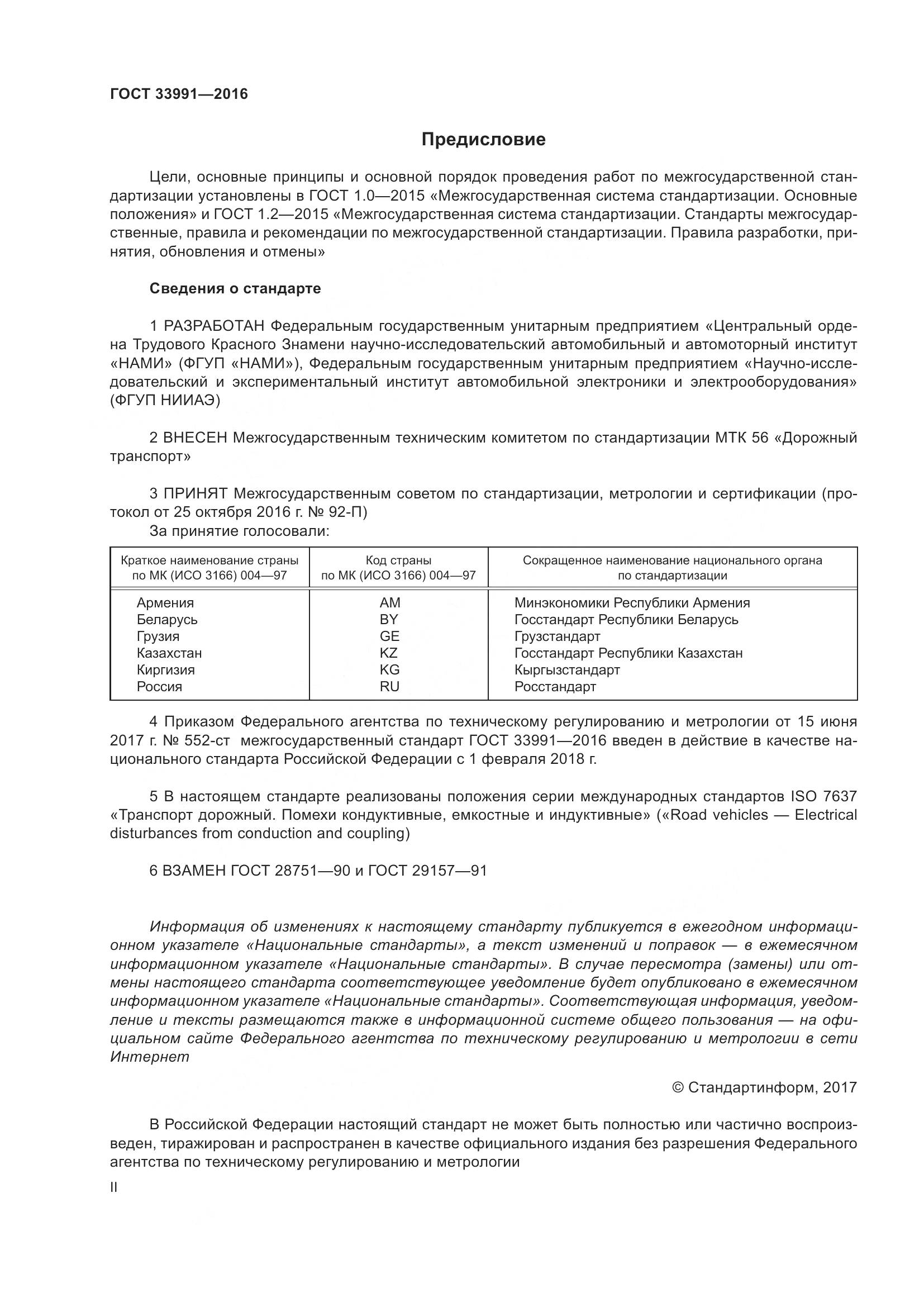 ГОСТ 33991-2016, страница 2