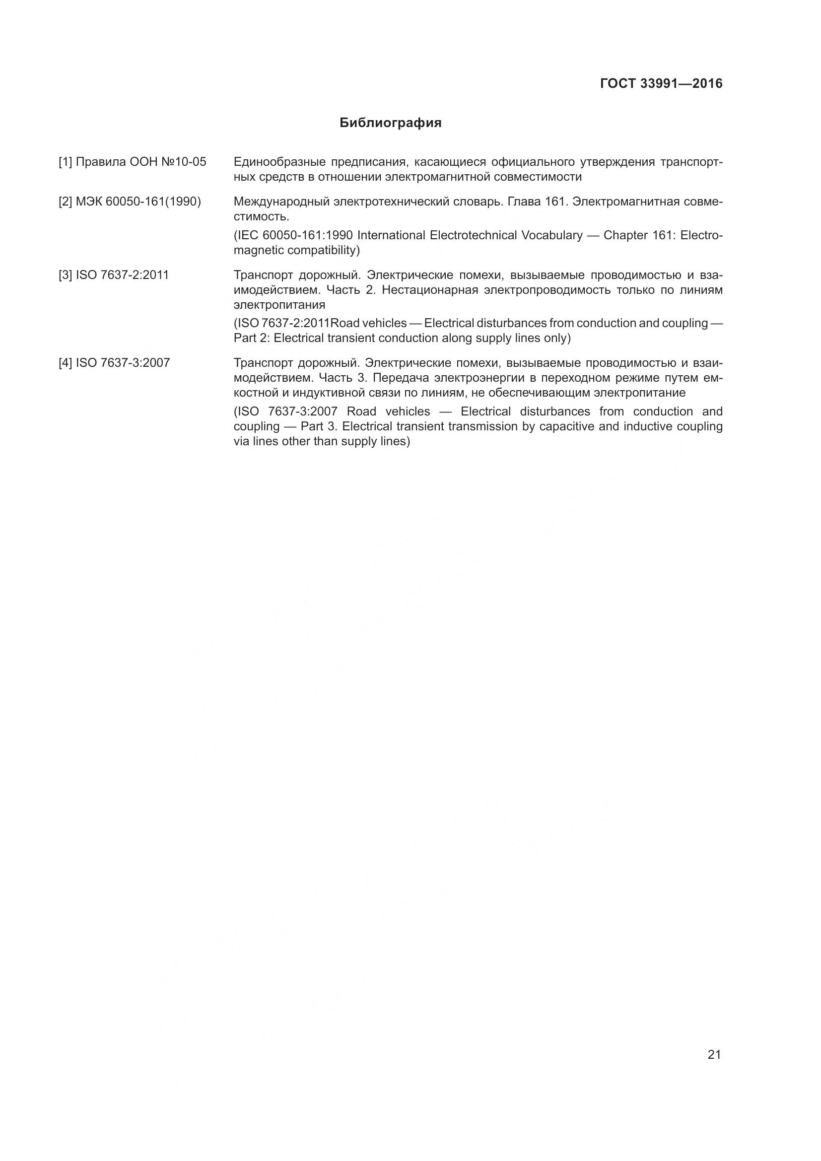 ГОСТ 33991-2016, страница 26