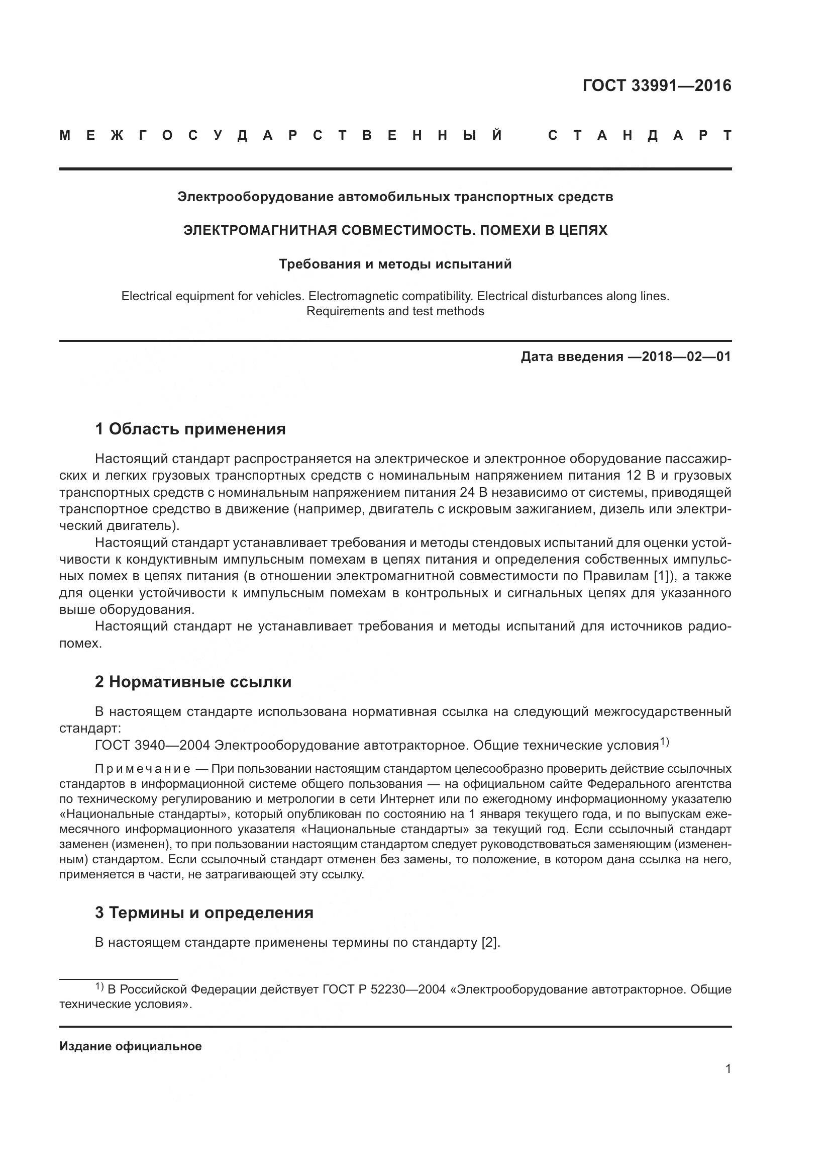 ГОСТ 33991-2016, страница 6