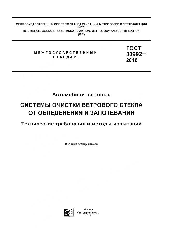 ГОСТ 33992-2016, страница 1