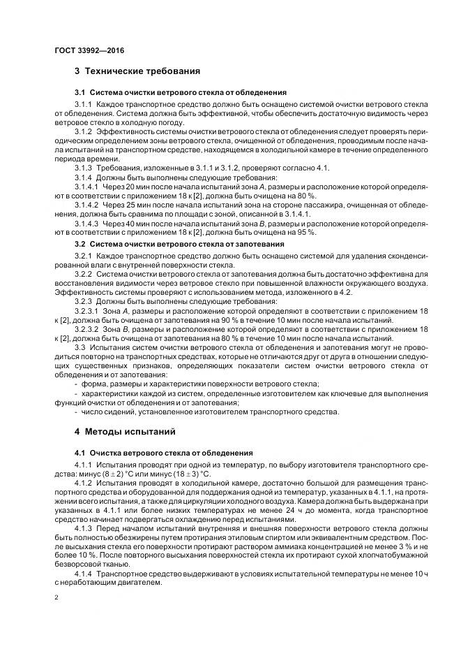 ГОСТ 33992-2016, страница 6