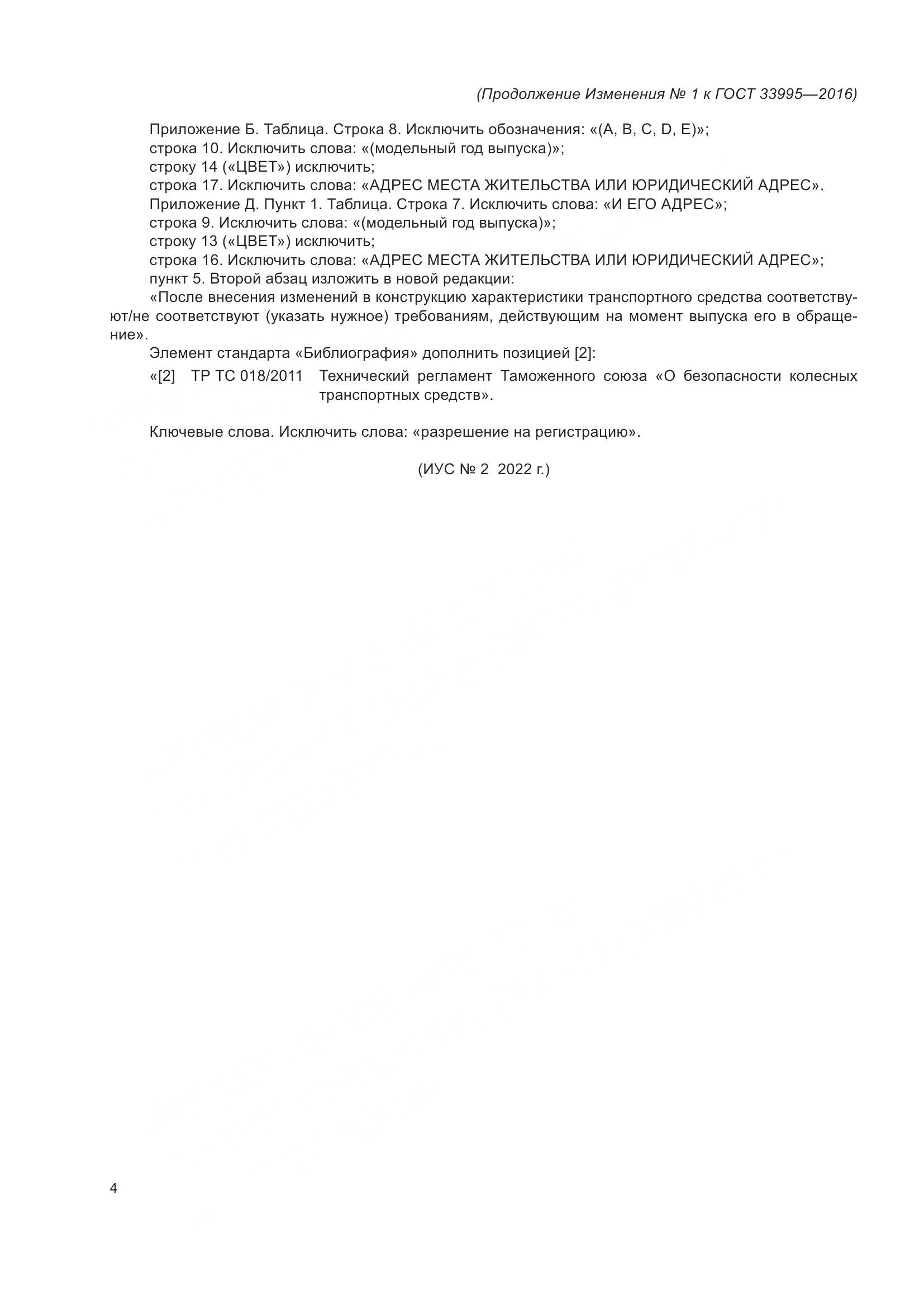 ГОСТ 33995-2016, страница 29