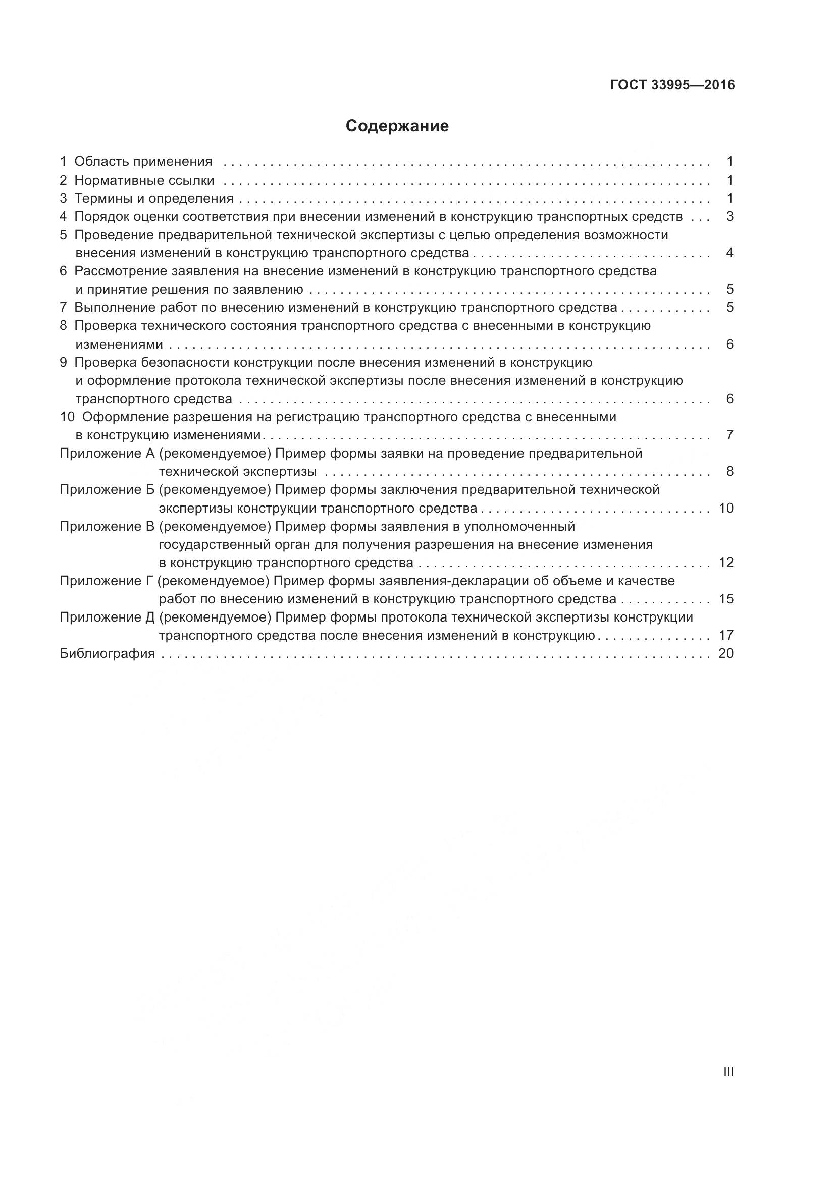 ГОСТ 33995-2016, страница 3
