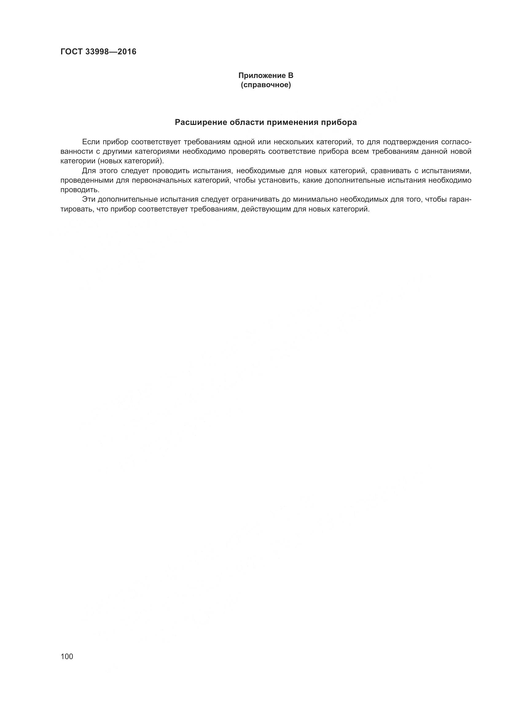 ГОСТ 33998-2016, страница 107