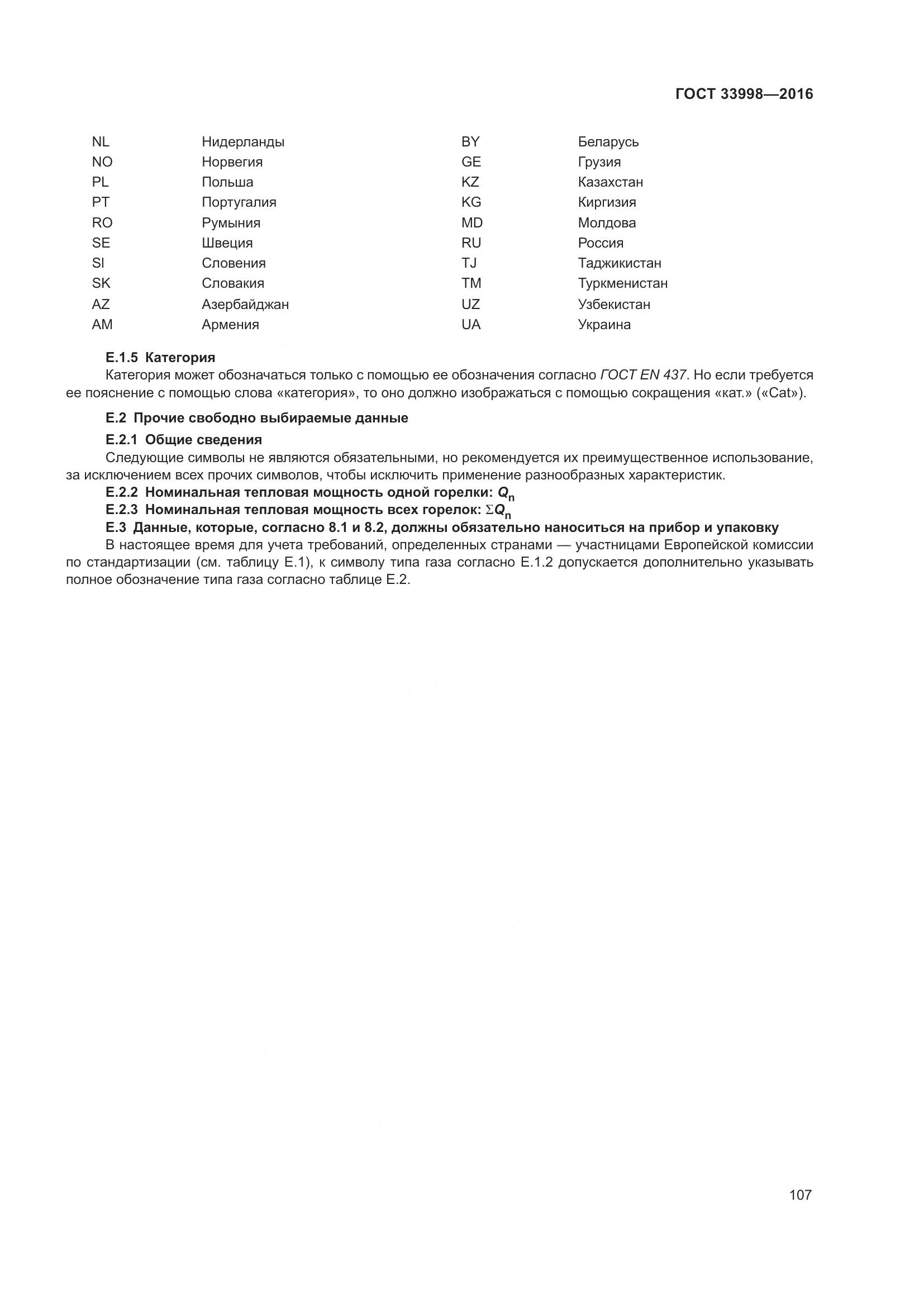 ГОСТ 33998-2016, страница 114