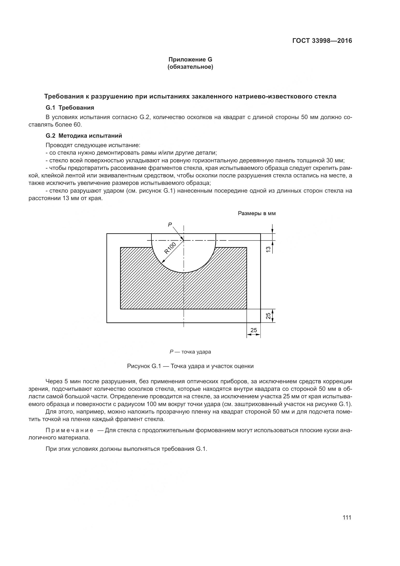 ГОСТ 33998-2016, страница 118