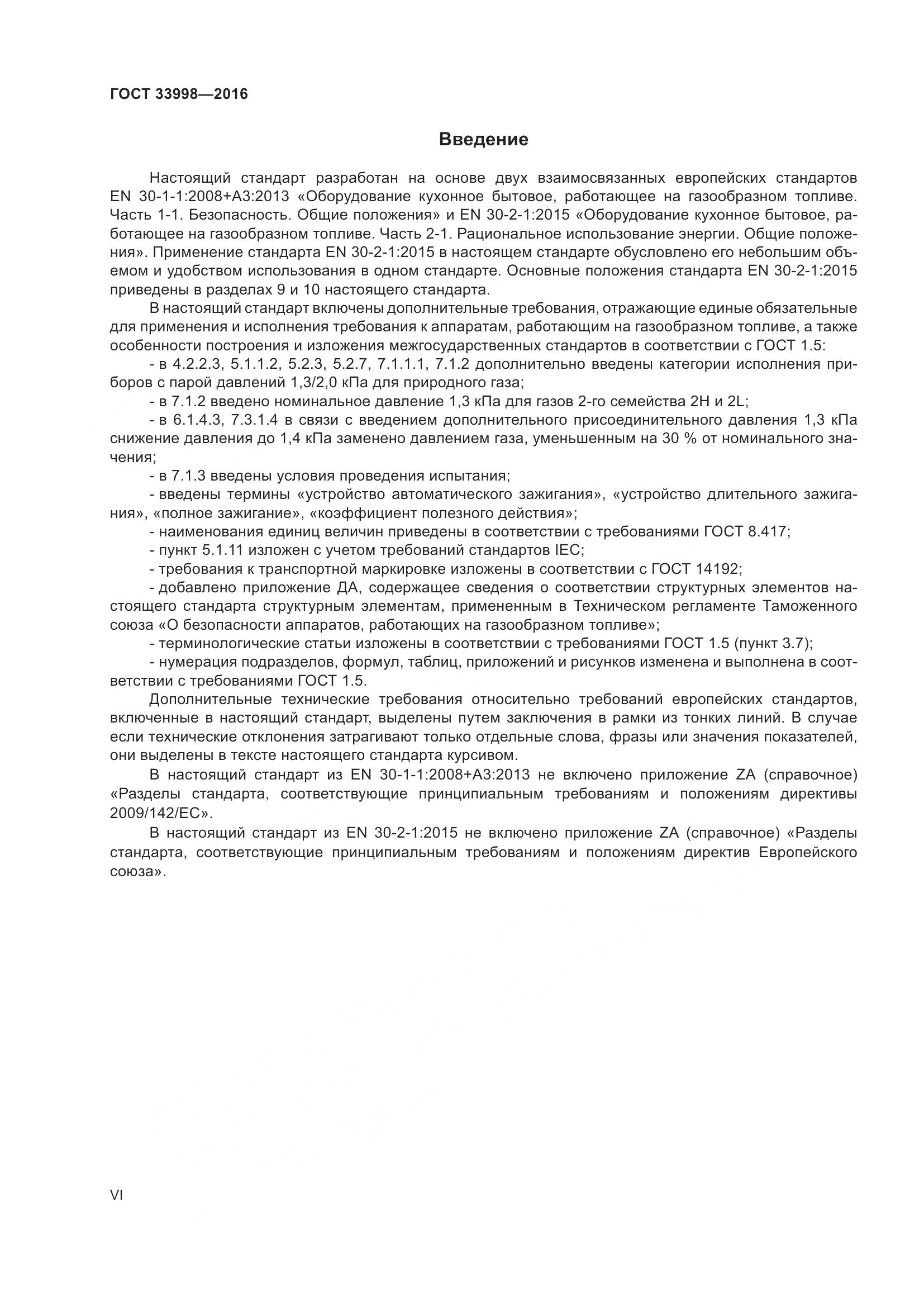 ГОСТ 33998-2016, страница 6