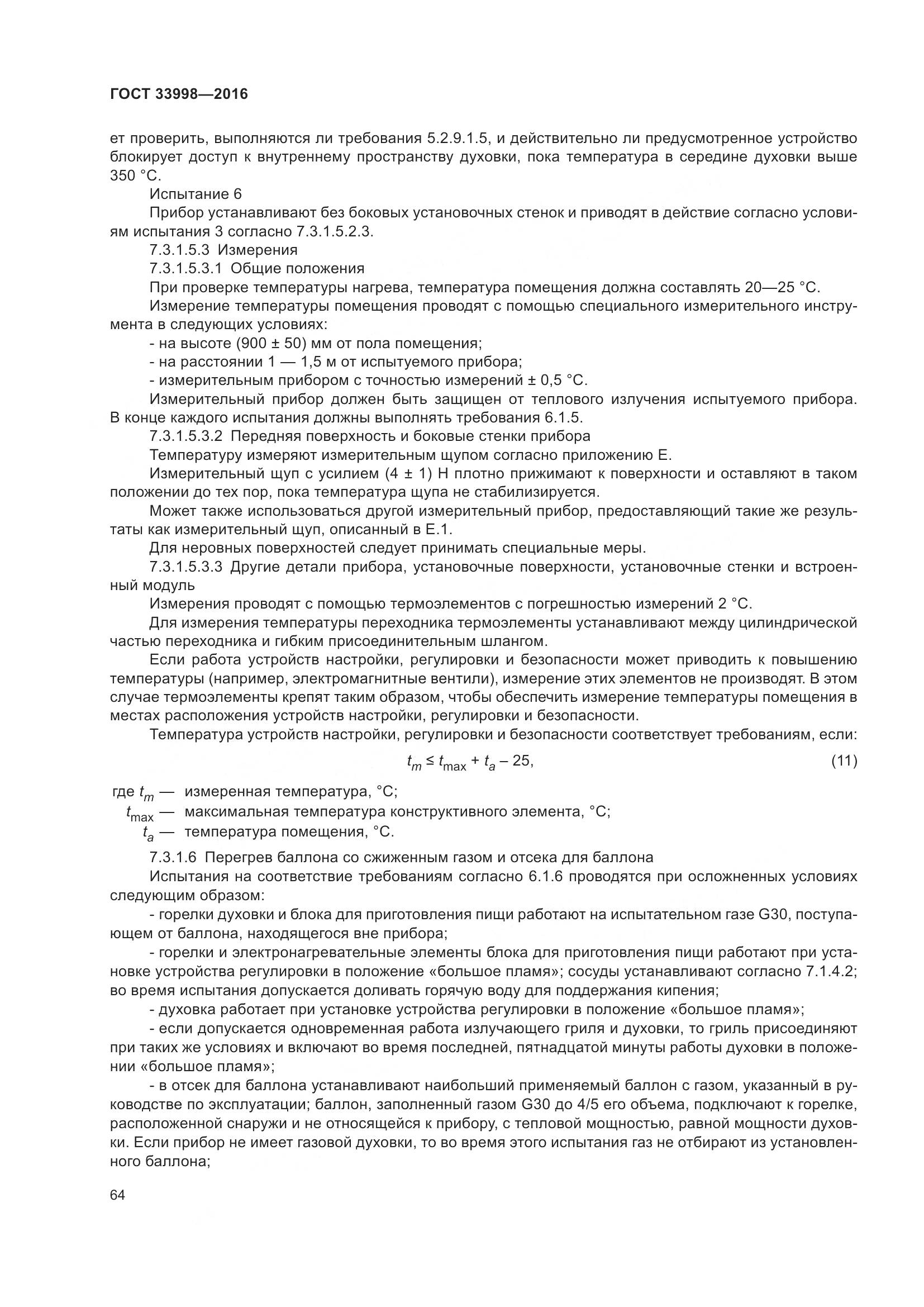 ГОСТ 33998-2016, страница 71