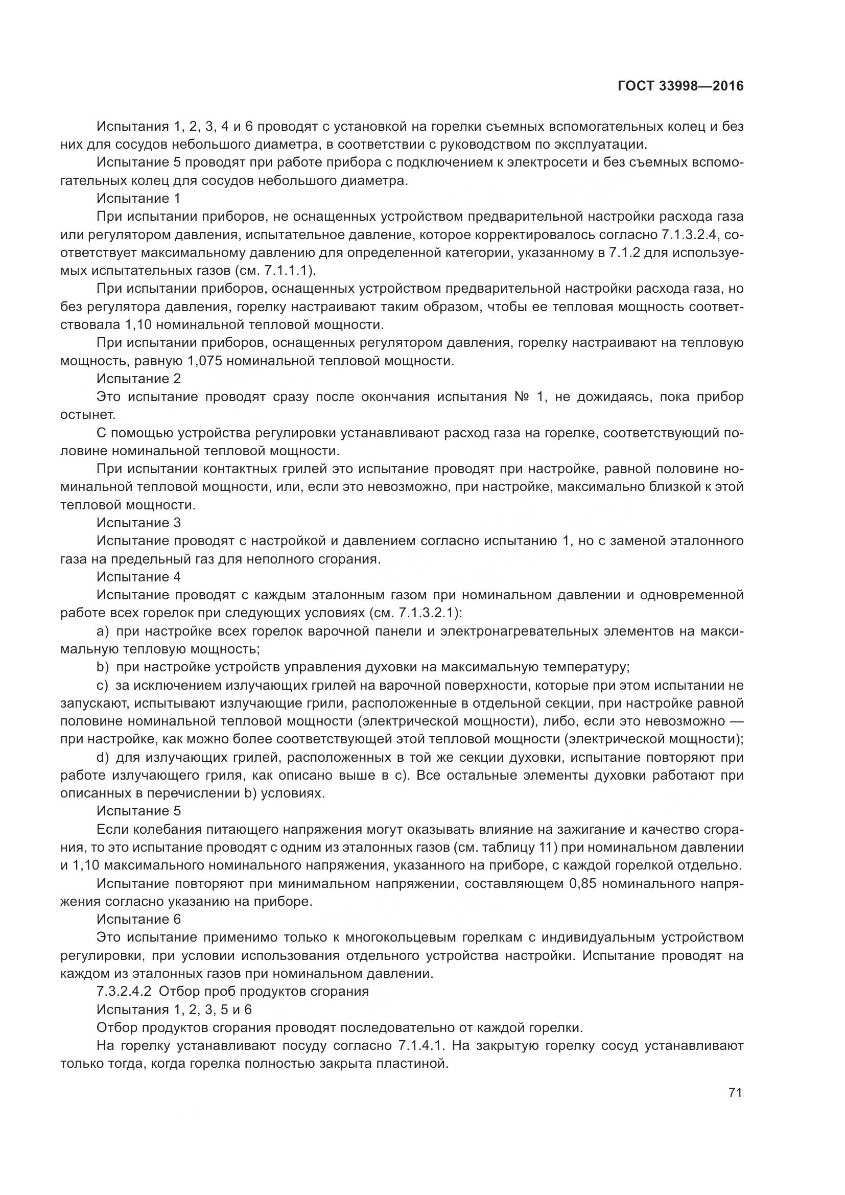 ГОСТ 33998-2016, страница 78