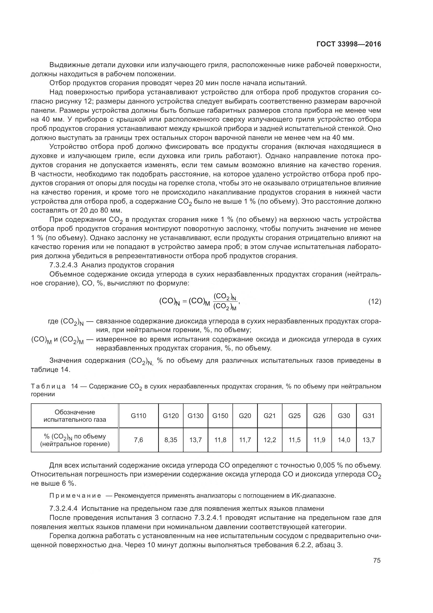 ГОСТ 33998-2016, страница 82