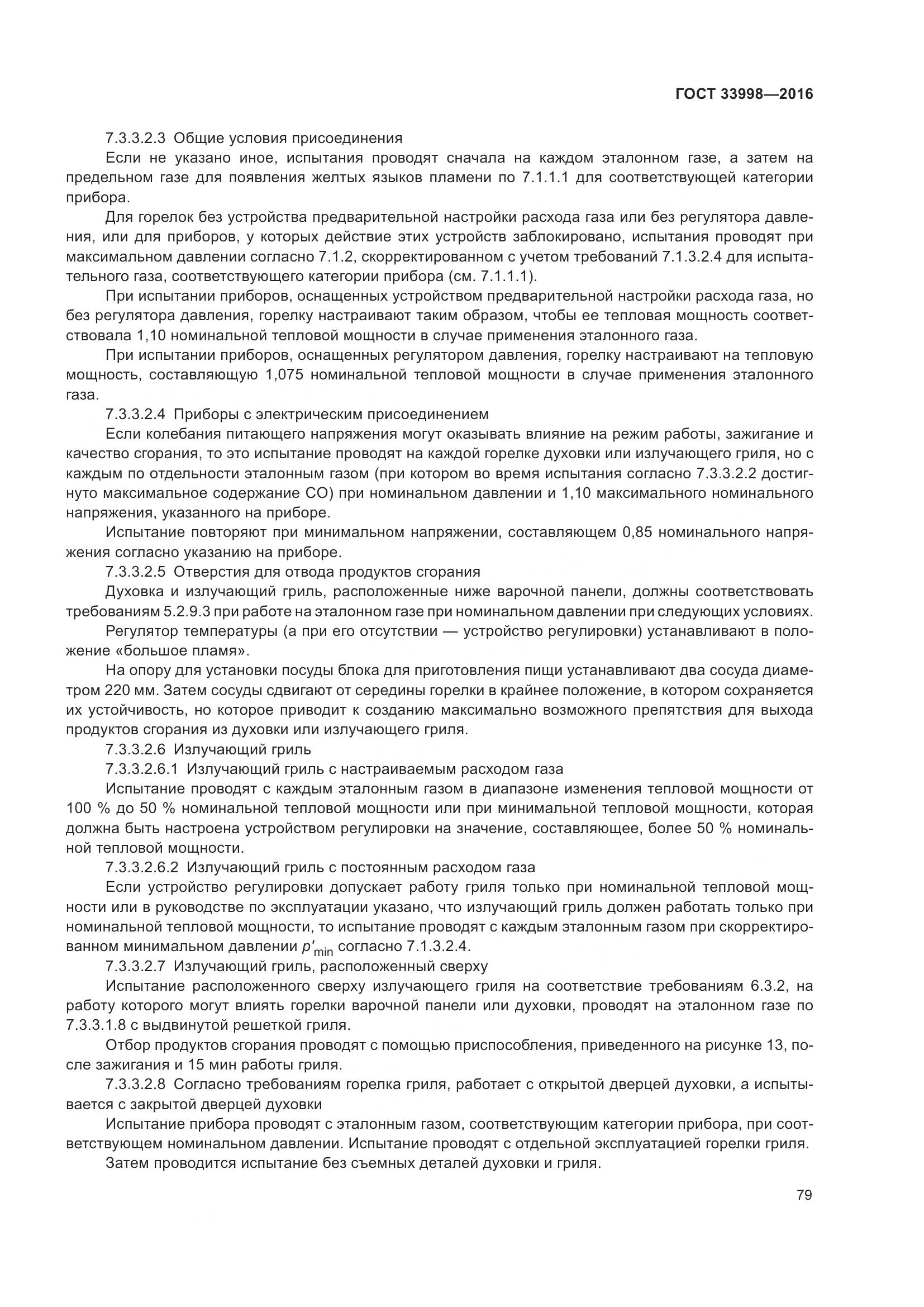 ГОСТ 33998-2016, страница 86