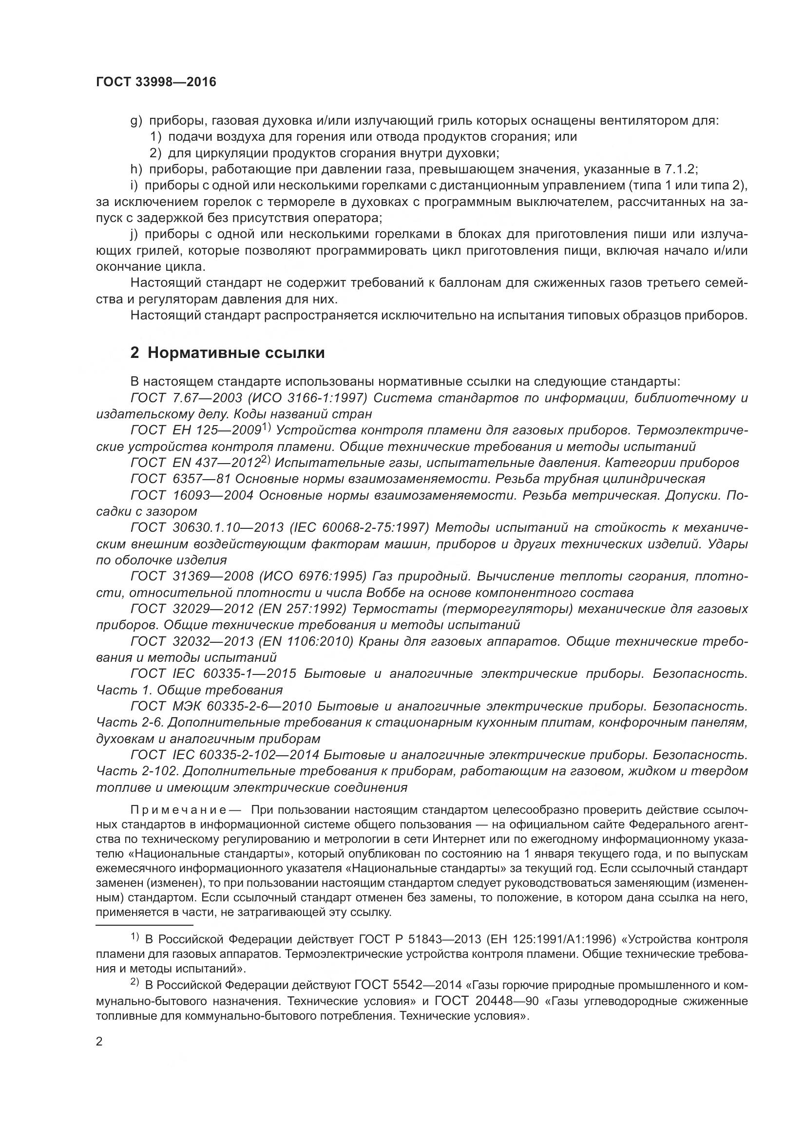 ГОСТ 33998-2016, страница 9