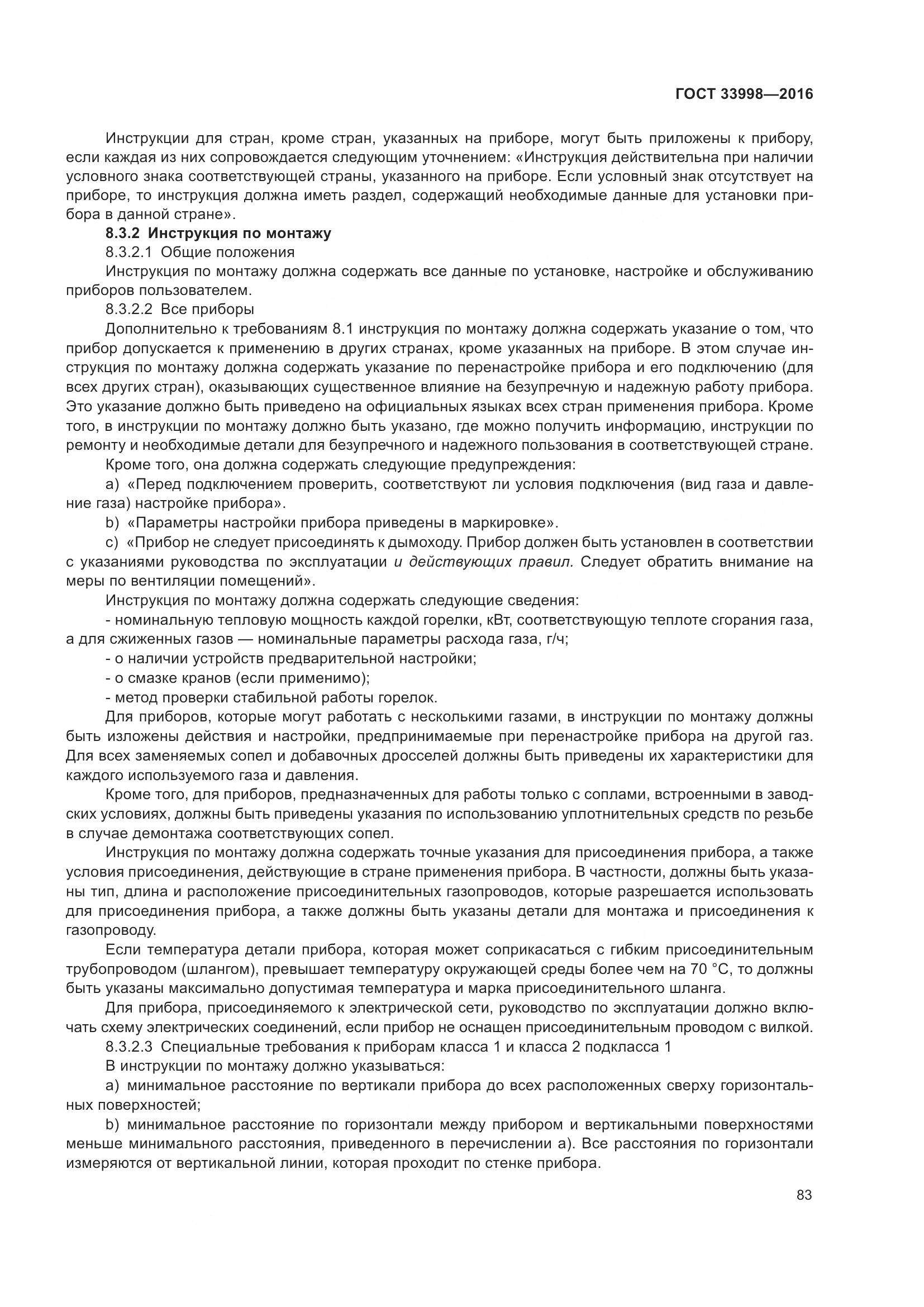 ГОСТ 33998-2016, страница 90