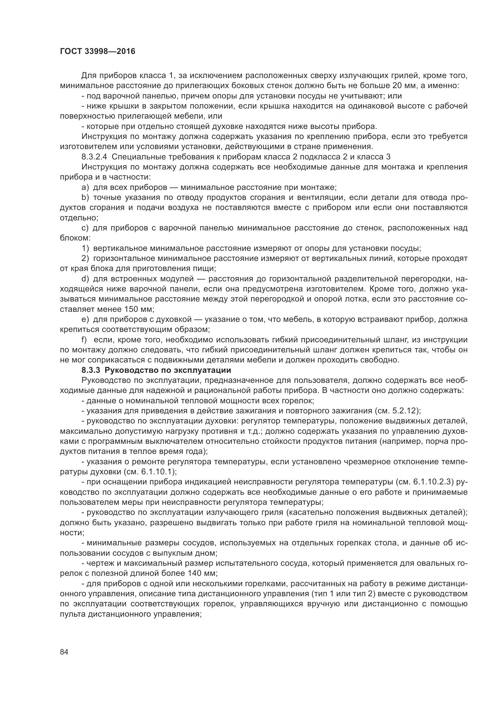 ГОСТ 33998-2016, страница 91