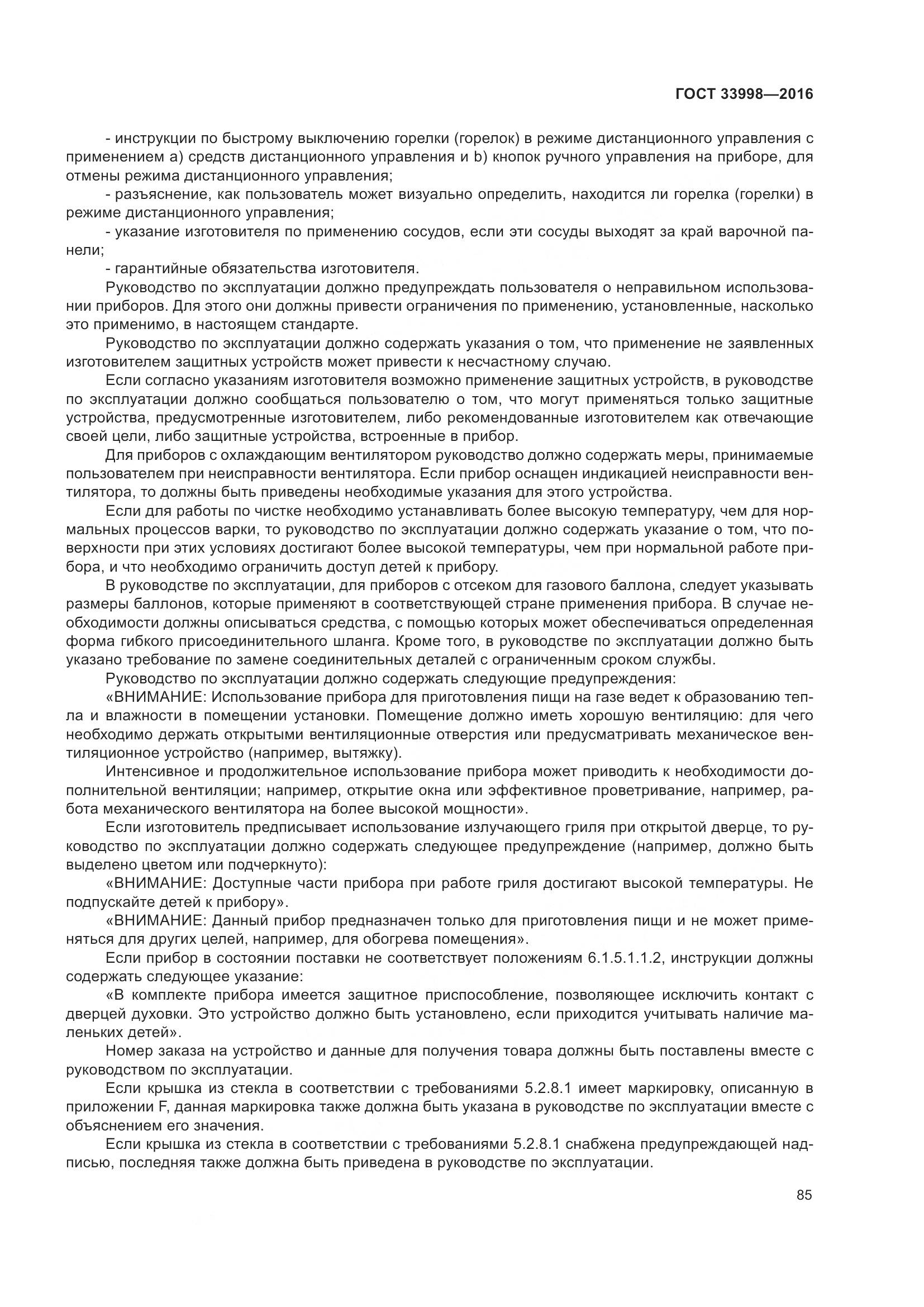 ГОСТ 33998-2016, страница 92