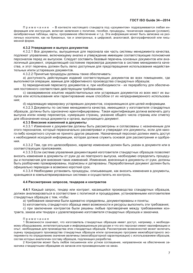 ГОСТ ISO Guide 34-2014, страница 13