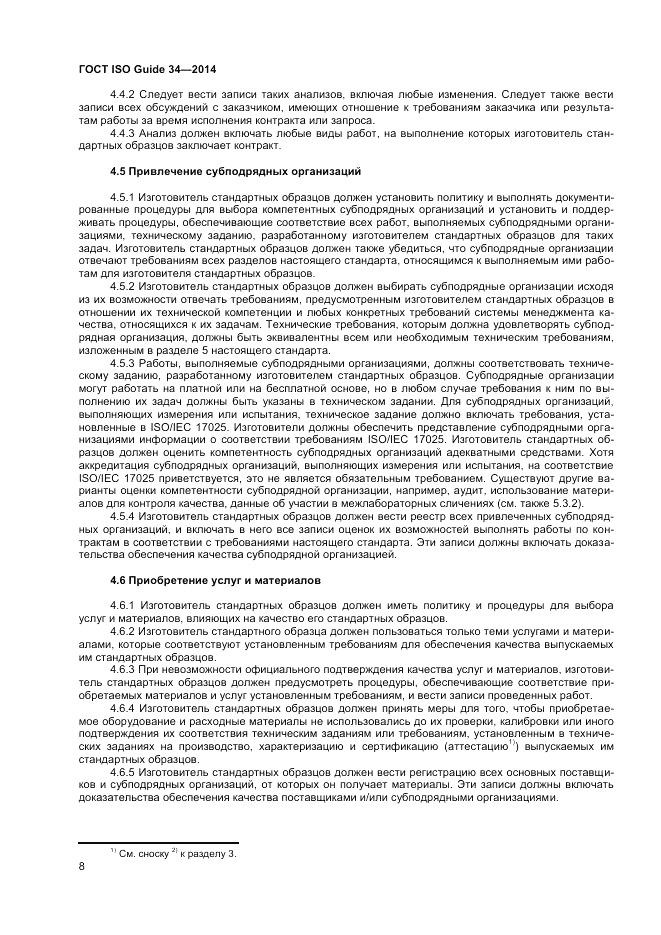 ГОСТ ISO Guide 34-2014, страница 14