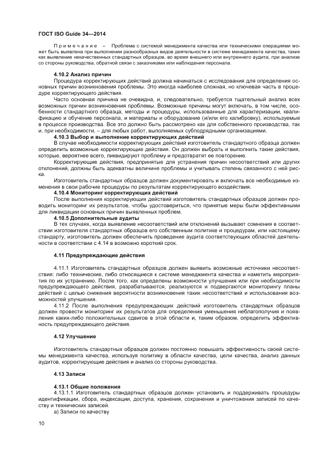 ГОСТ ISO Guide 34-2014, страница 16
