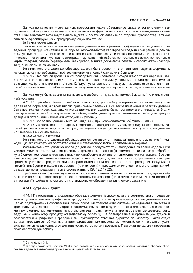 ГОСТ ISO Guide 34-2014, страница 17
