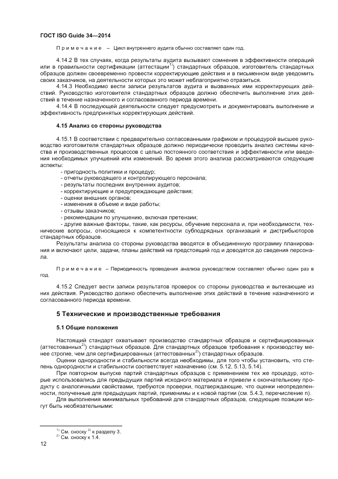 ГОСТ ISO Guide 34-2014, страница 18