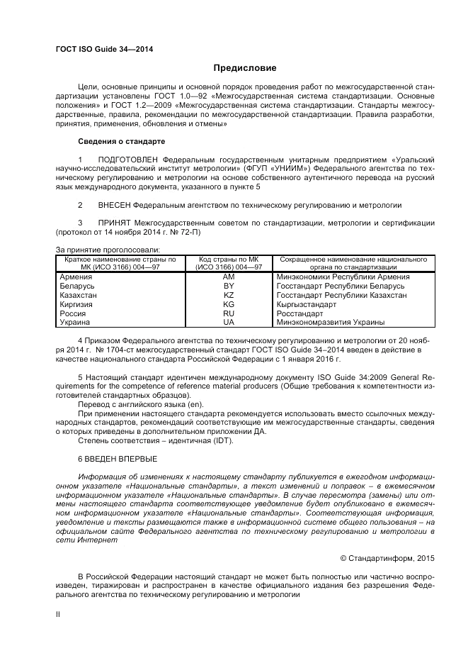 ГОСТ ISO Guide 34-2014, страница 2