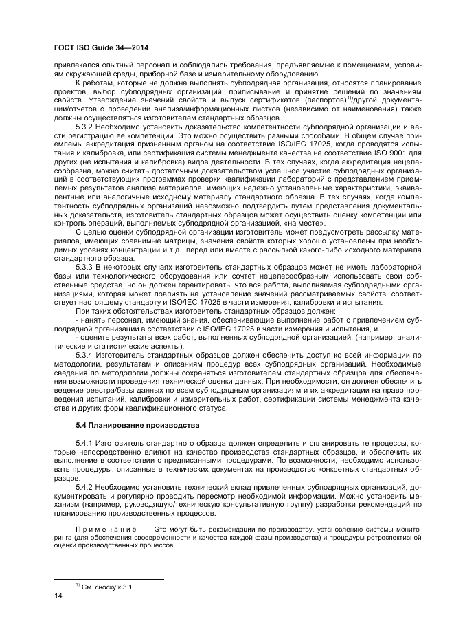 ГОСТ ISO Guide 34-2014, страница 20