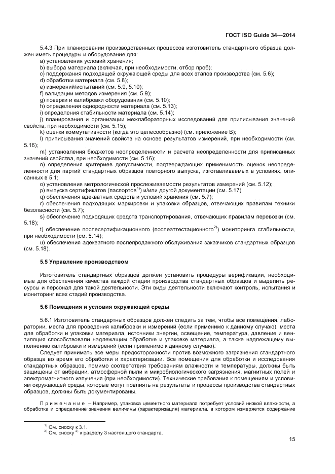 ГОСТ ISO Guide 34-2014, страница 21