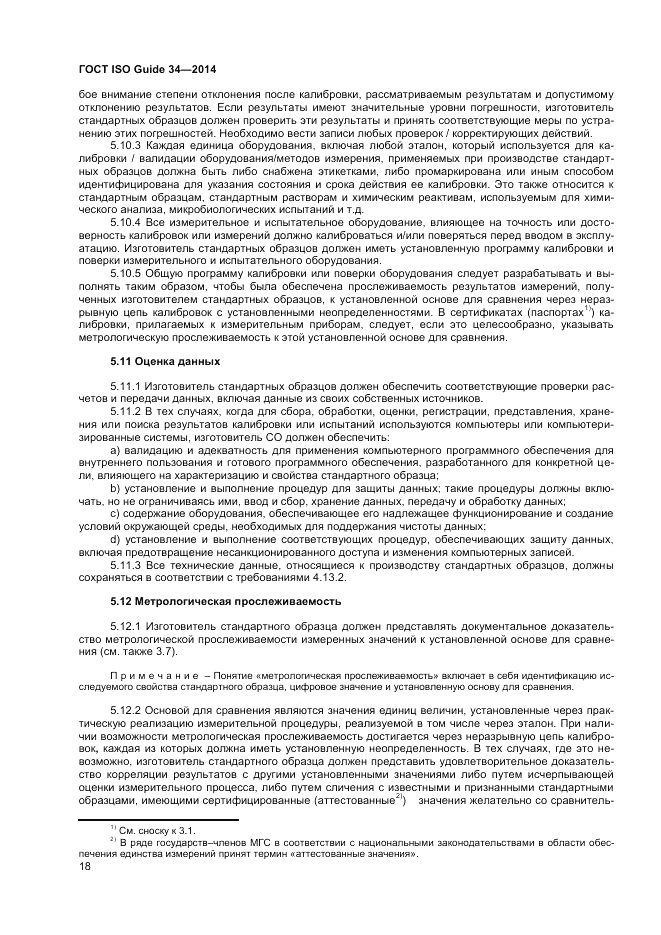 ГОСТ ISO Guide 34-2014, страница 24