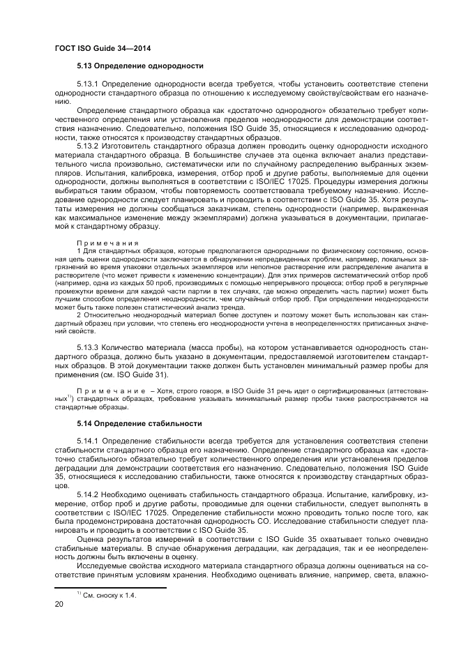ГОСТ ISO Guide 34-2014, страница 26