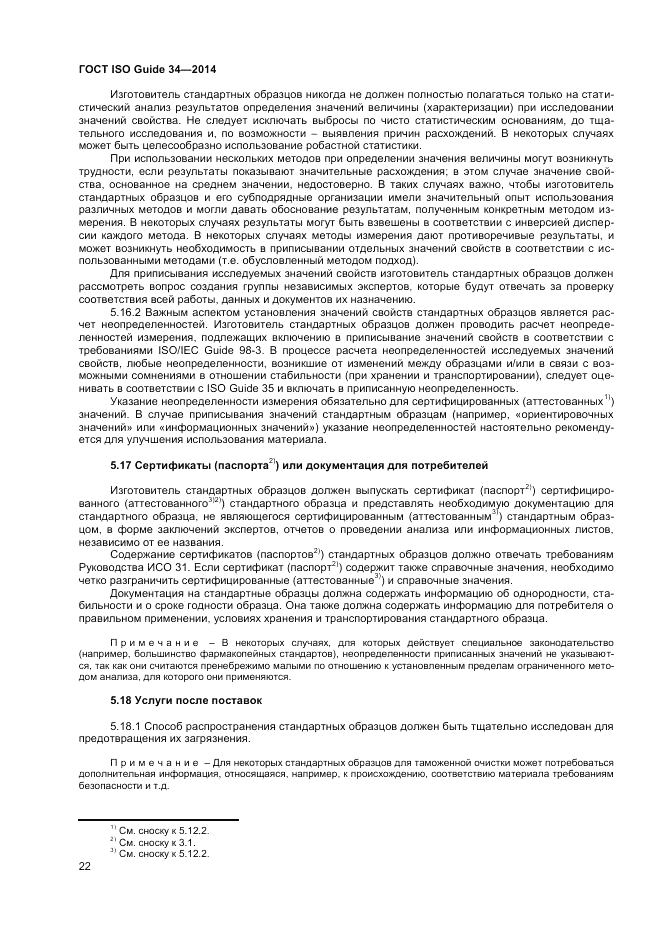 ГОСТ ISO Guide 34-2014, страница 28
